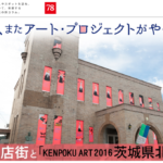 この町に、またアート・プロジェクトがやってきた！ 鯨ヶ丘商店街と「KENPOKU ART 2016 茨城県北芸術祭」（未知の細道）