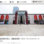 武田砂鉄が見る、国際芸術祭『ヨコハマトリエンナーレ2017』（CINRA.NET）